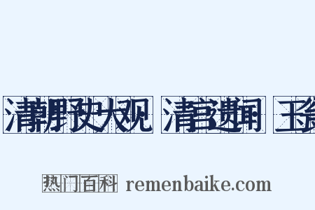 清朝野史大观·清宫遗闻·玉瓮是什么意思的图片